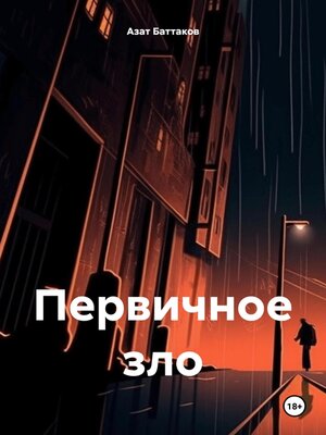 cover image of Первичное зло